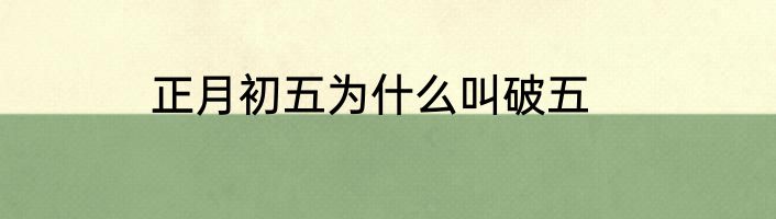 正月初五为什么叫破五