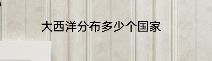 大西洋分布多少个国家