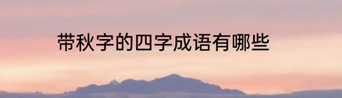 带秋字的四字成语有哪些