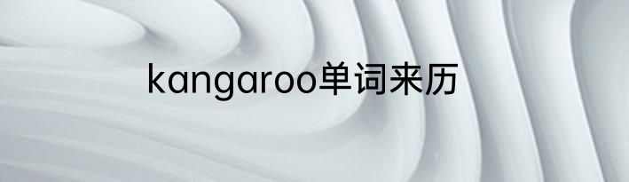 kangaroo单词来历
