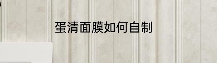 蛋清面膜如何自制