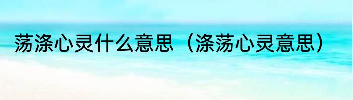 荡涤心灵什么意思（涤荡心灵意思）