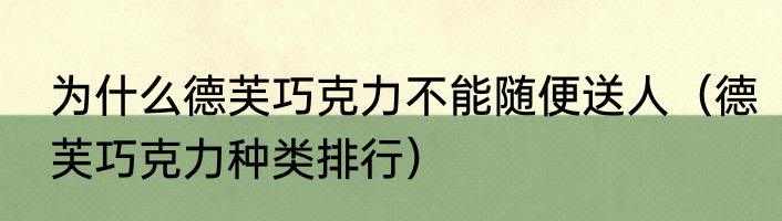 为什么德芙巧克力不能随便送人（德芙巧克力种类排行）
