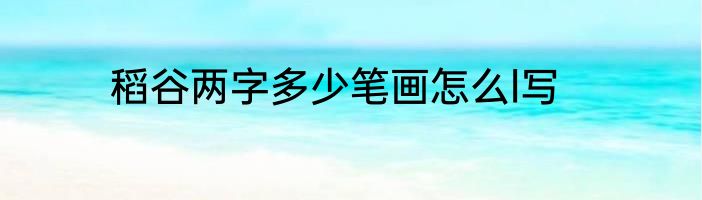 稻谷两字多少笔画怎么l写