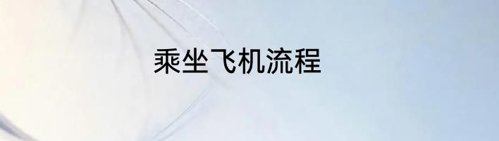 乘坐飞机流程