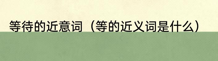 登鹳雀楼的意思全解（登鹳雀楼的意思二年级简单点）