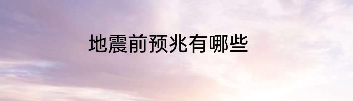 地震前预兆有哪些