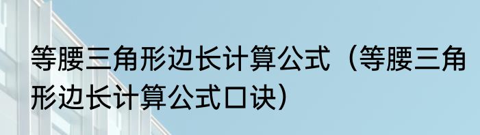等腰三角形边长计算公式（等腰三角形边长计算公式口诀）