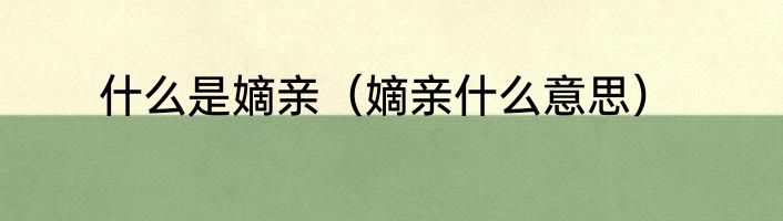 现代嫡出和庶出是什么意思（嫡出和庶出读音）