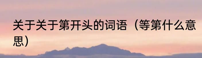 地震是越多级越严重?还是越少级越严重
