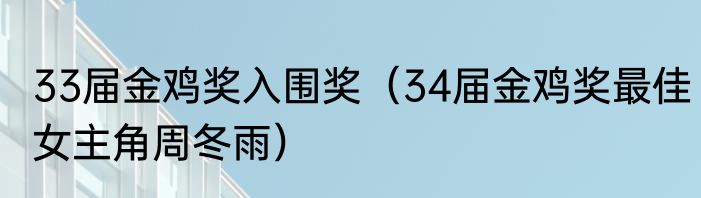 33届金鸡奖入围奖（34届金鸡奖最佳女主角周冬雨）