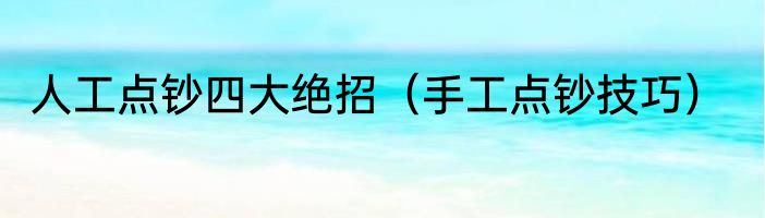 人工点钞四大绝招（手工点钞技巧）