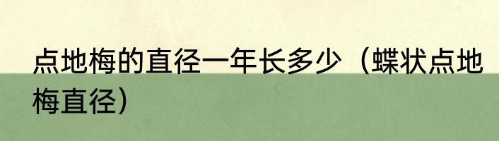 点地梅的直径一年长多少（蝶状点地梅直径）