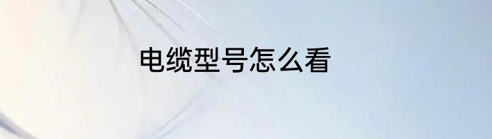 电缆型号怎么看