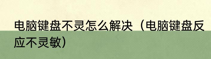 电脑键盘不灵怎么解决（电脑键盘反应不灵敏）