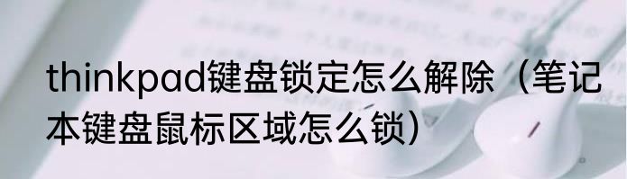 thinkpad键盘锁定怎么解除（笔记本键盘鼠标区域怎么锁）