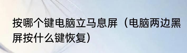 按哪个键电脑立马息屏（电脑两边黑屏按什么键恢复）