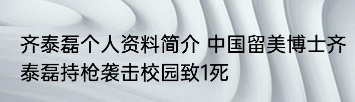 齐泰磊个人资料简介 中国留美博士齐泰磊持枪袭击校园致1死
