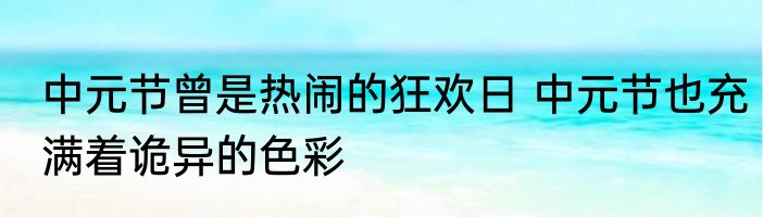 中元节曾是热闹的狂欢日 中元节也充满着诡异的色彩