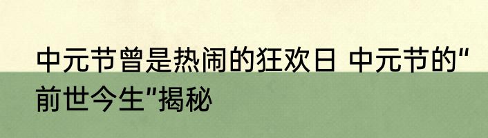 中元节曾是热闹的狂欢日 中元节的“前世今生”揭秘