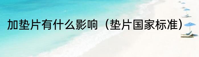 加垫片有什么影响（垫片国家标准）
