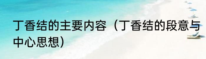 丁香结的主要内容（丁香结的段意与中心思想）
