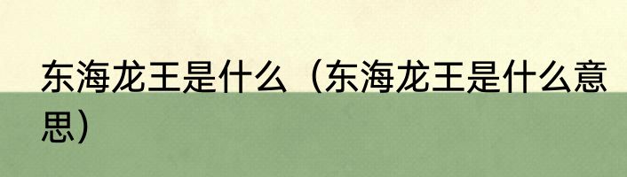 东海龙王是什么（东海龙王是什么意思）