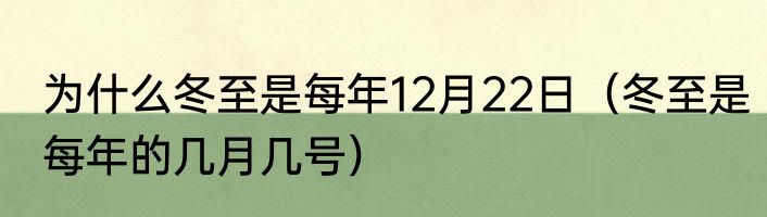 为什么冬至是每年12月22日（冬至是每年的几月几号）