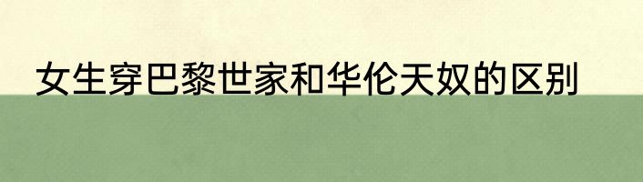 女生穿巴黎世家和华伦天奴的区别
