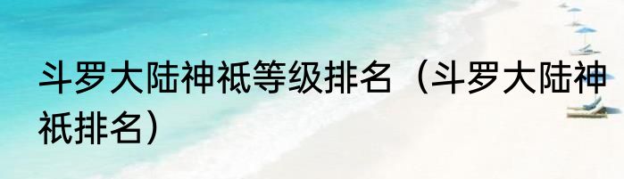 斗罗大陆神祗等级排名（斗罗大陆神祇排名）