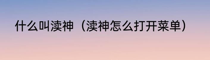 什么叫渎神（渎神怎么打开菜单）