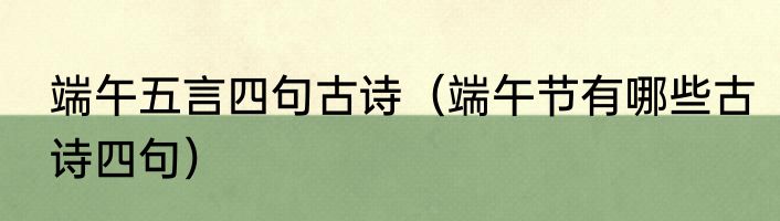 端午五言四句古诗（端午节有哪些古诗四句）