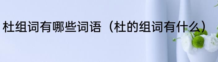 杜兰特详细资料（杜兰特的资料）