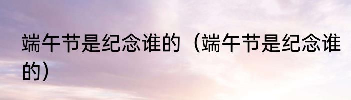 端午节祝福的短句（关于端午节简短祝福语）