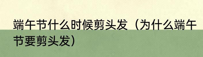端午节什么时候剪头发（为什么端午节要剪头发）