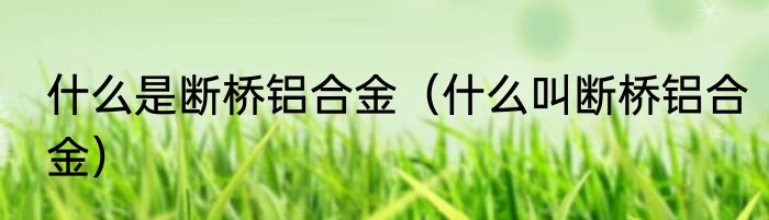 什么是断桥铝合金（什么叫断桥铝合金）