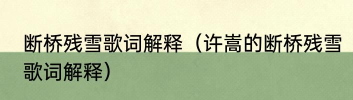 断桥残雪歌词解释（许嵩的断桥残雪歌词解释）