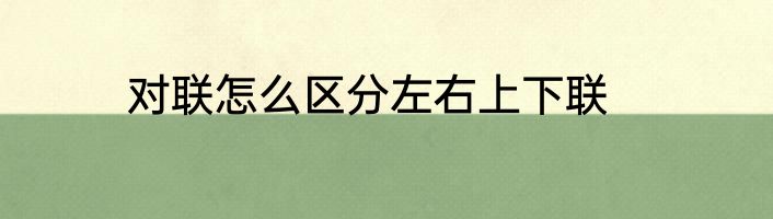 对联怎么区分左右上下联