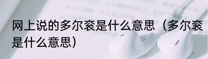 网上说的多尔衮是什么意思（多尔衮是什么意思）