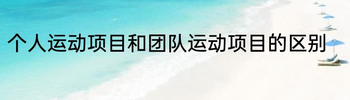 个人运动项目和团队运动项目的区别