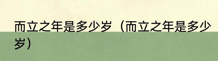 而立之年是多少岁（而立之年是多少岁）