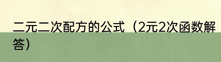 二元二次配方的公式（2元2次函数解答）