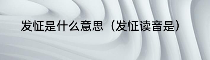 发怔是什么意思（发怔读音是）