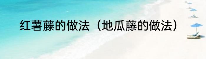 红薯藤的做法（地瓜藤的做法）