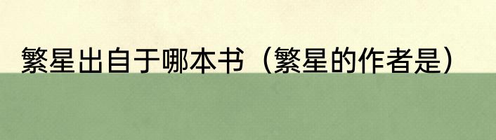 繁星出自于哪本书（繁星的作者是）