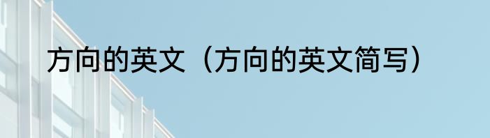 方向的英文（方向的英文简写）