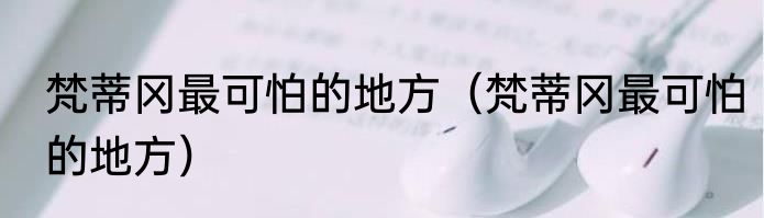 梵蒂冈最可怕的地方（梵蒂冈最可怕的地方）