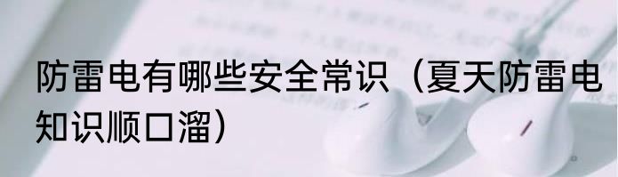 防雷电有哪些安全常识（夏天防雷电知识顺口溜）
