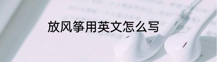 放风筝用英文怎么写