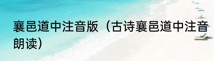 襄邑道中注音版（古诗襄邑道中注音朗读）